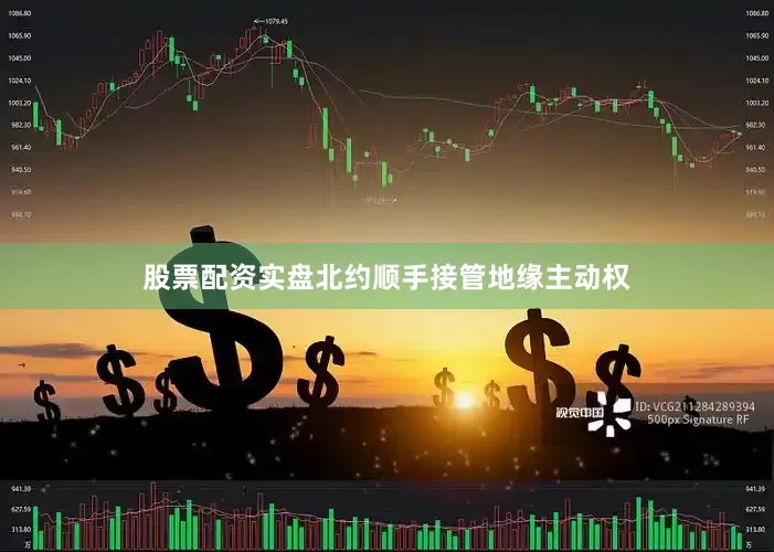 股票配资实盘北约顺手接管地缘主动权