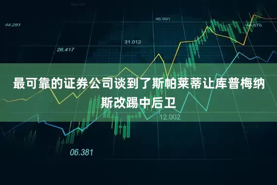 最可靠的证券公司谈到了斯帕莱蒂让库普梅纳斯改踢中后卫
