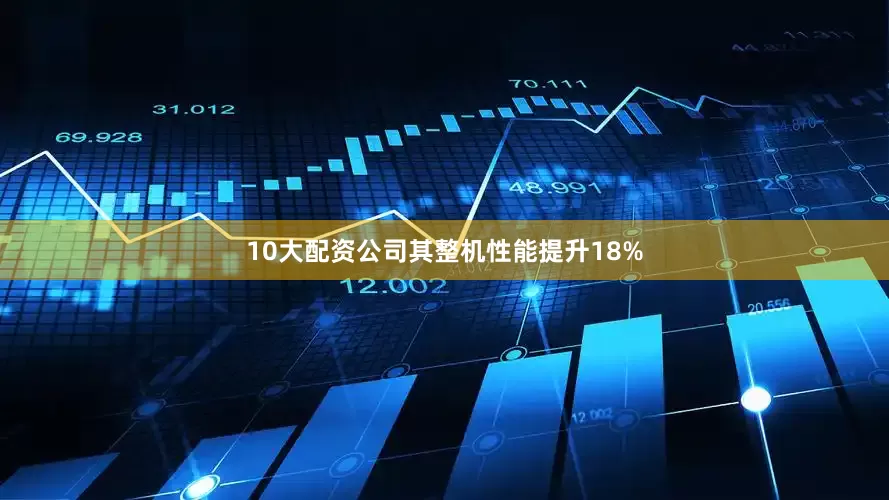 10大配资公司其整机性能提升18%